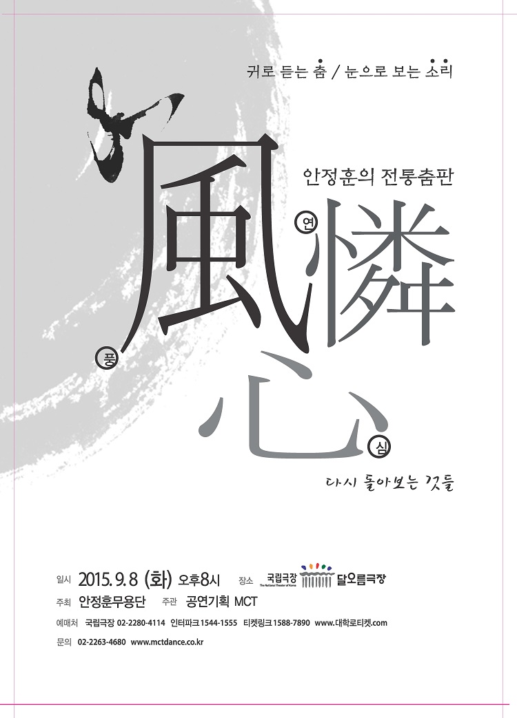 안정훈의 전통춤판 <풍연심, 다시 돌아보는 것들>