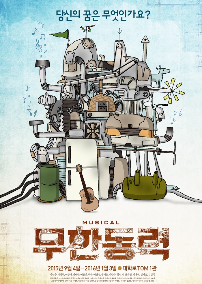 뮤지컬 무한동력