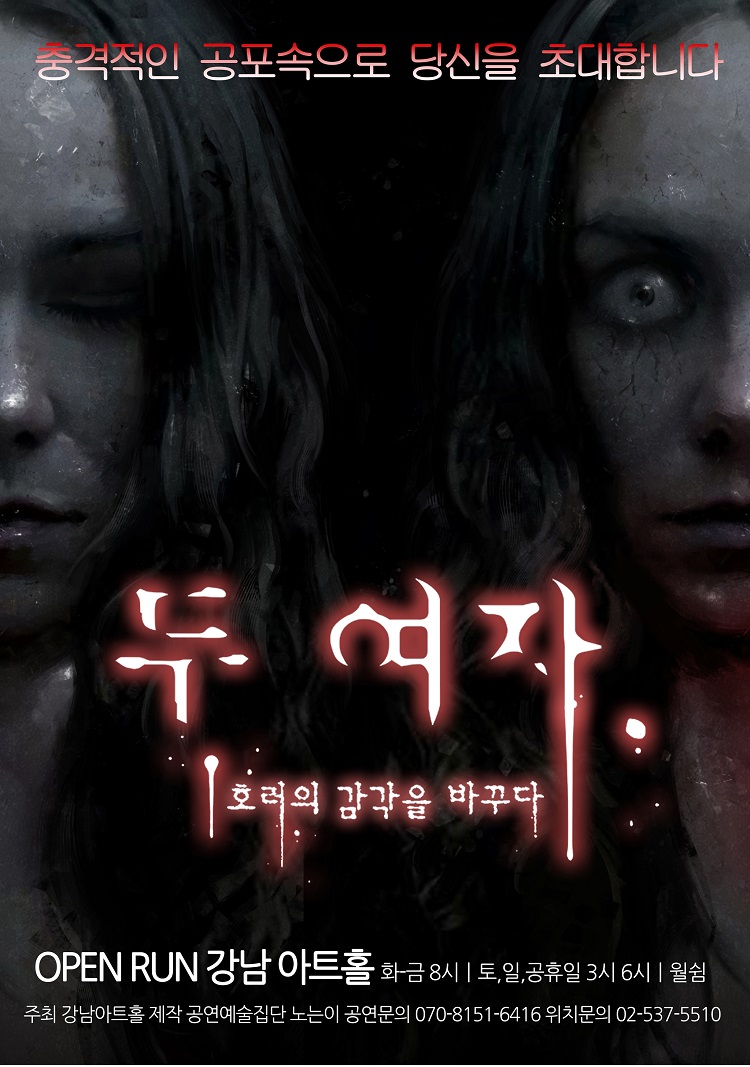 연극 두여자(강남)