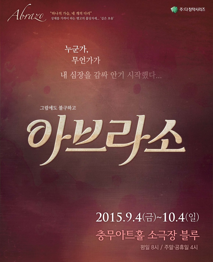 연극 <아브라소>
