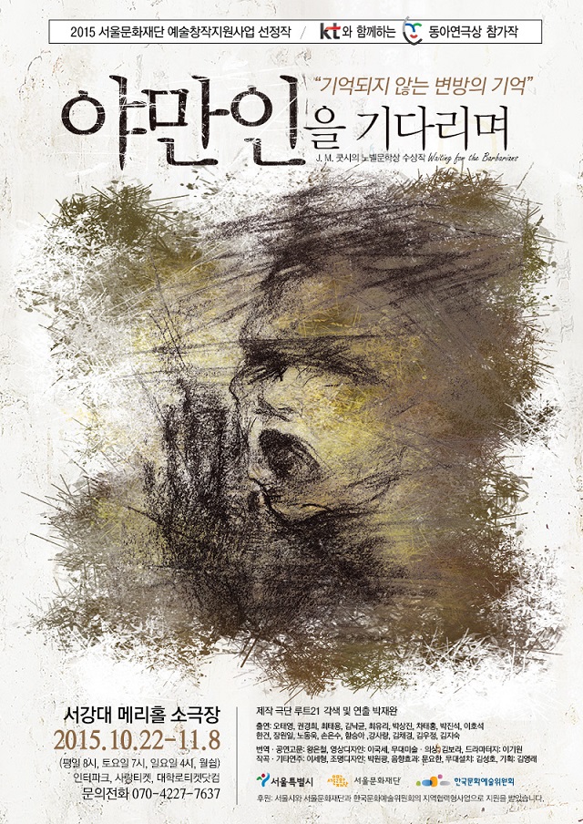 야만인을 기다리며