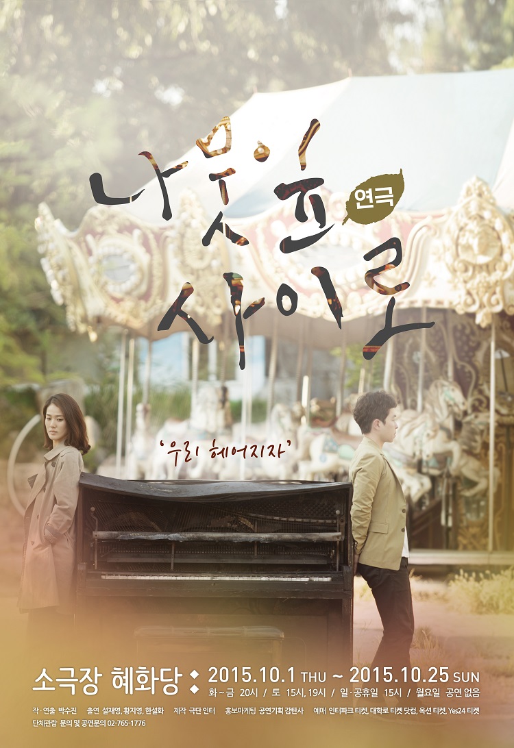 연극［나뭇잎 사이로］