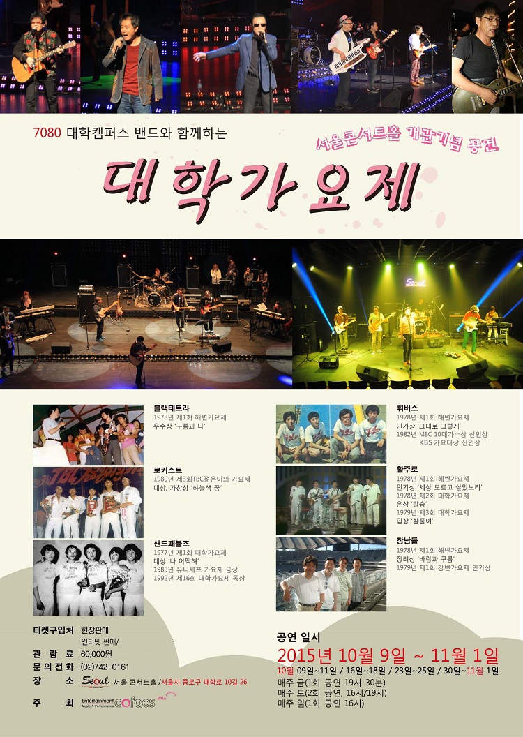 7080 대학캠퍼스 밴드와 함께하는 “대학 가요제”