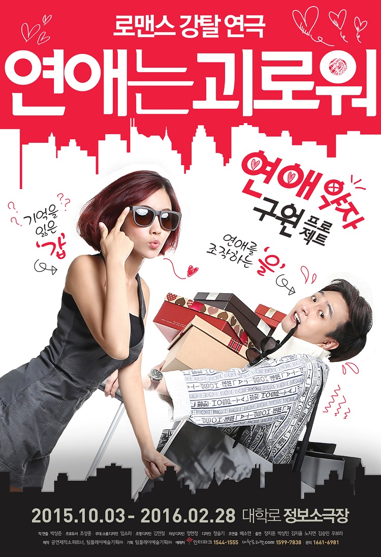 데이트No.1 로맨스 강탈 연극 [연애는 괴로워]