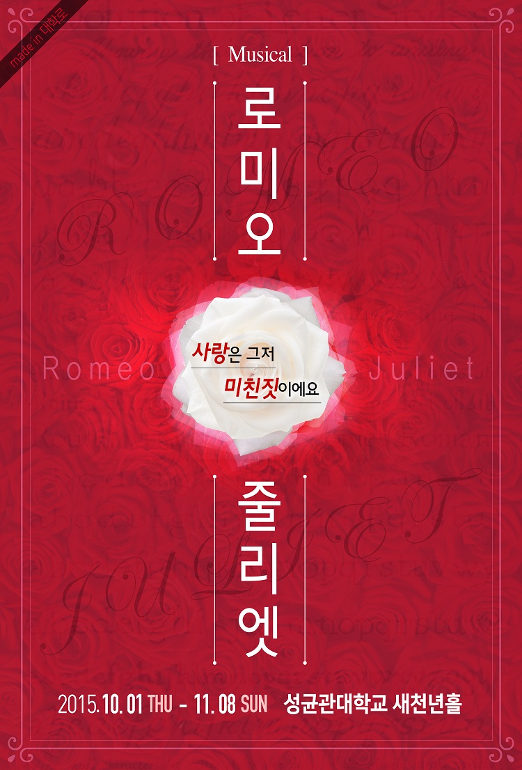 창작뮤지컬 로미오와줄리엣