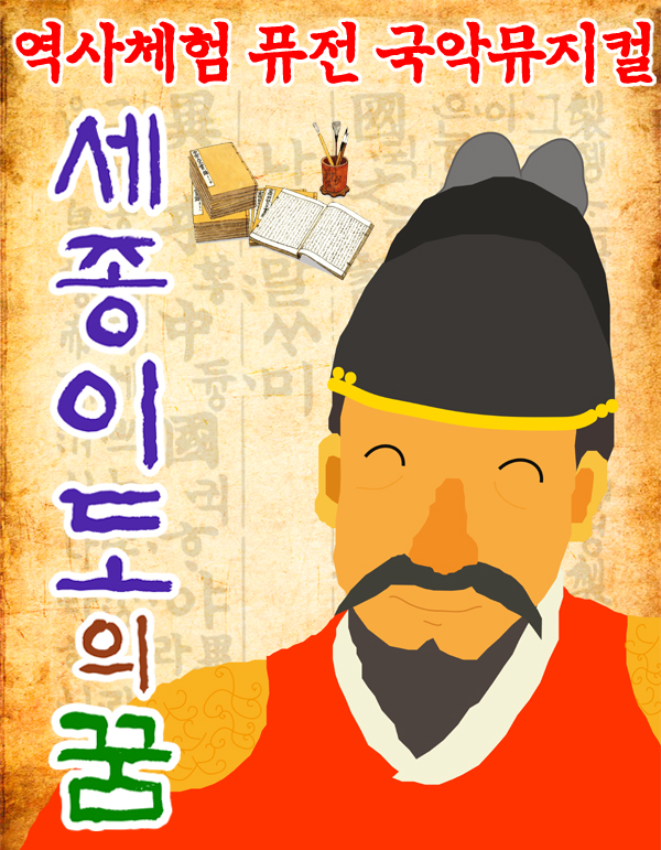 어린이 역사체험 퓨전 국악뮤지컬 <세종이도의 꿈>