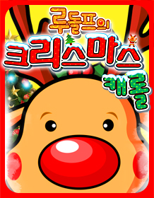 루돌프의 크리스마스 캐롤
