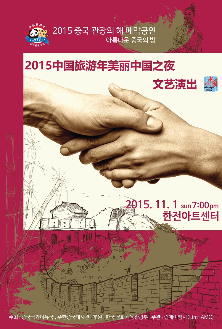 2015 중국 관광의 해 아름다운 중국의 밤 폐막공연