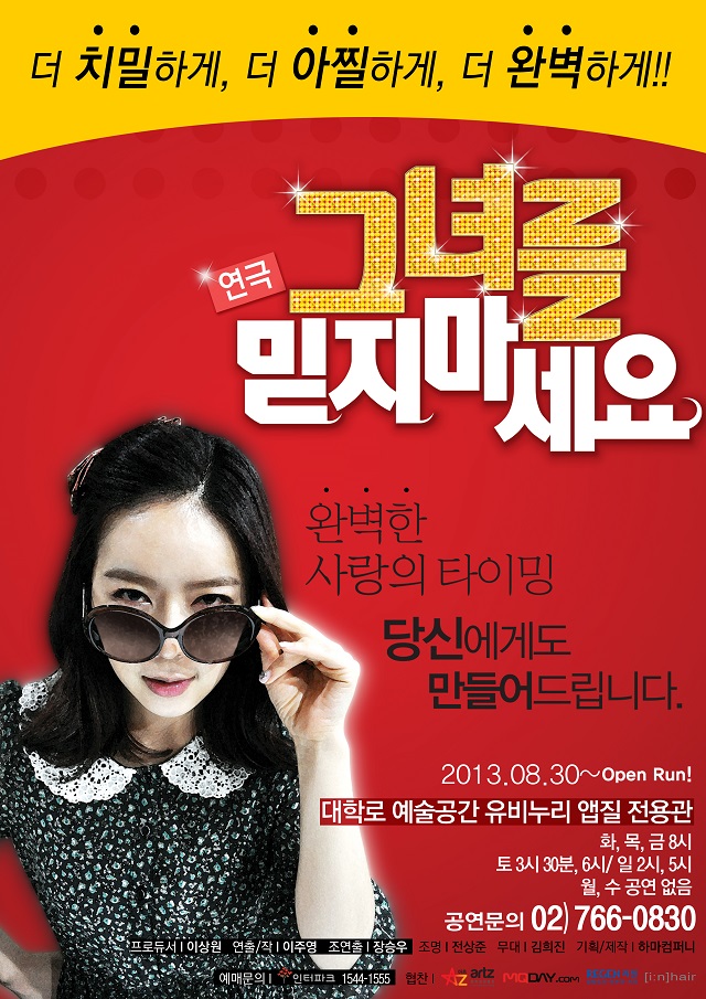 연극 <그녀를 믿지마세요>