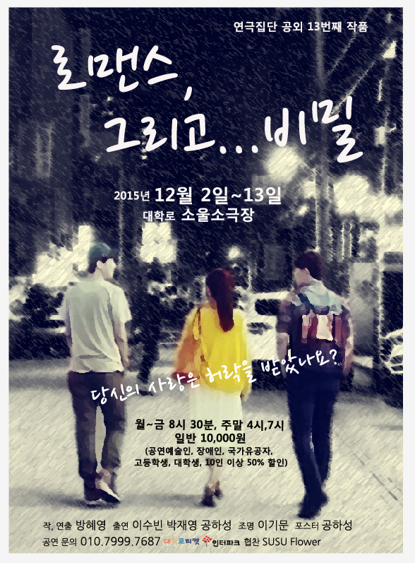 로맨스, 그리고 비밀