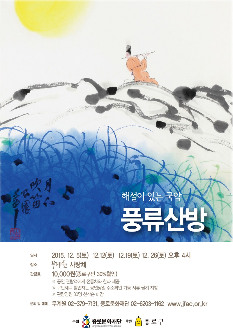 해설이 있는 국악공연 ‘풍류산방’