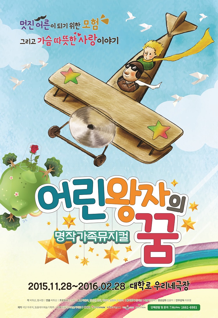 명작 가족뮤지컬 <어린왕자의 꿈>