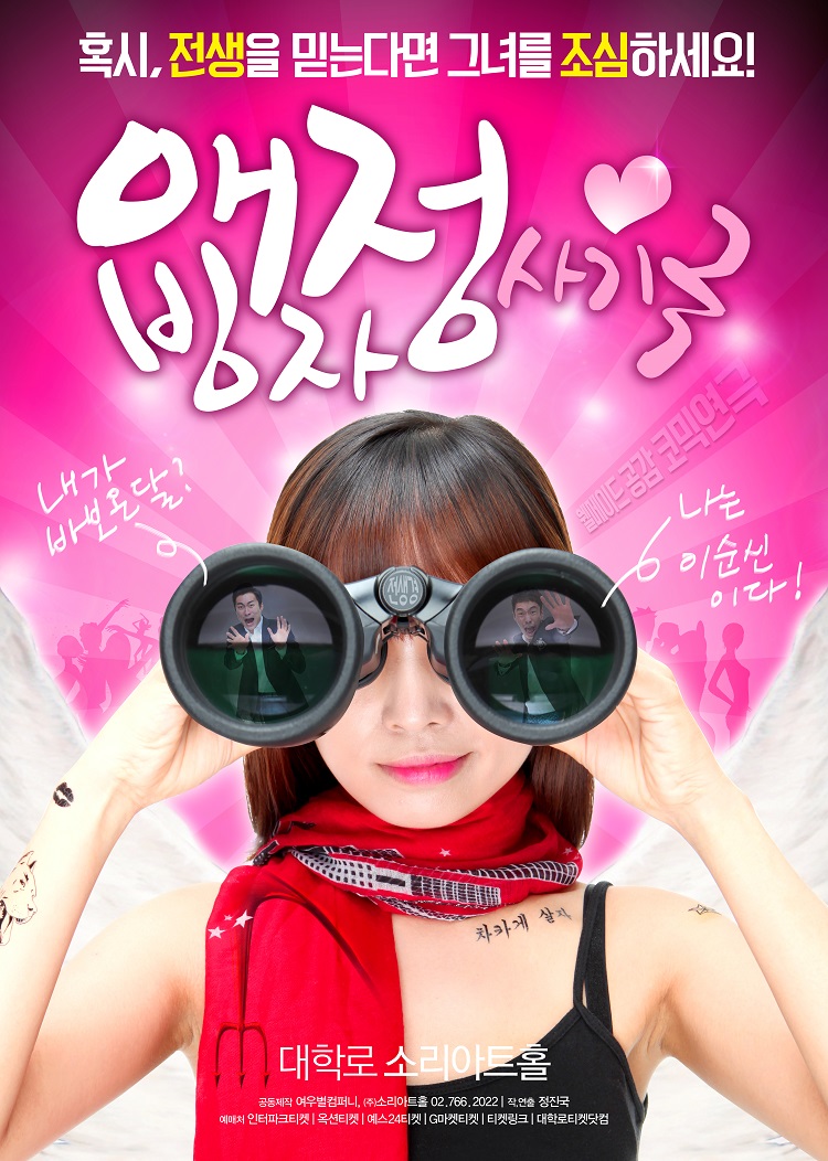 200%공감 코믹연극 <애정빙자사기극>