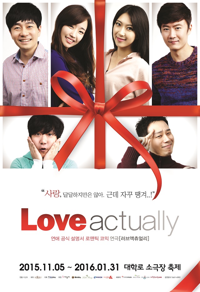 ！2016！연애 공식 설명서 연극［러브액츄얼리］