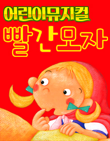어린이뮤지컬 <빨간모자>