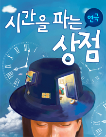 시간을 파는 상점