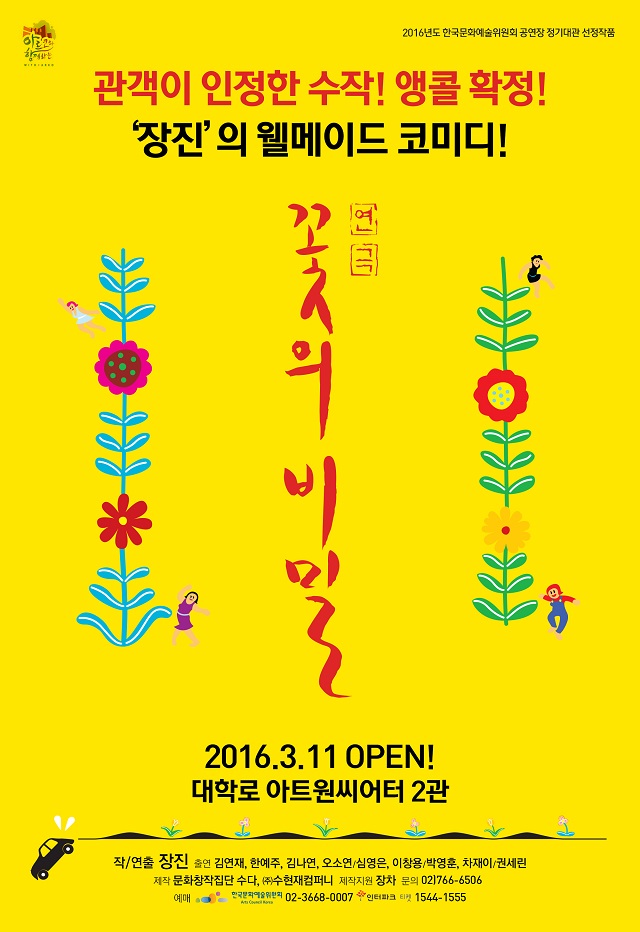 연극 <꽃의 비밀>