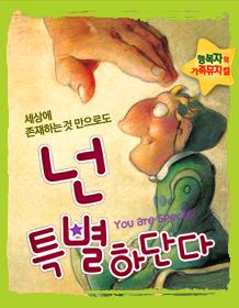 가족뮤지컬 <넌 특별하단다>