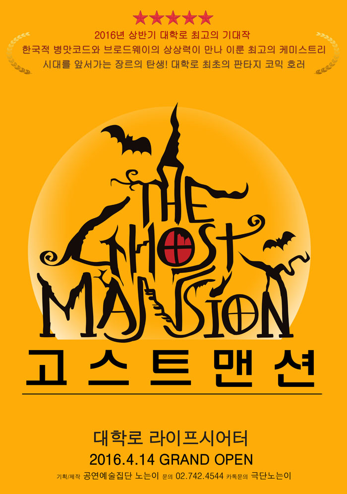 연극 고스트맨션