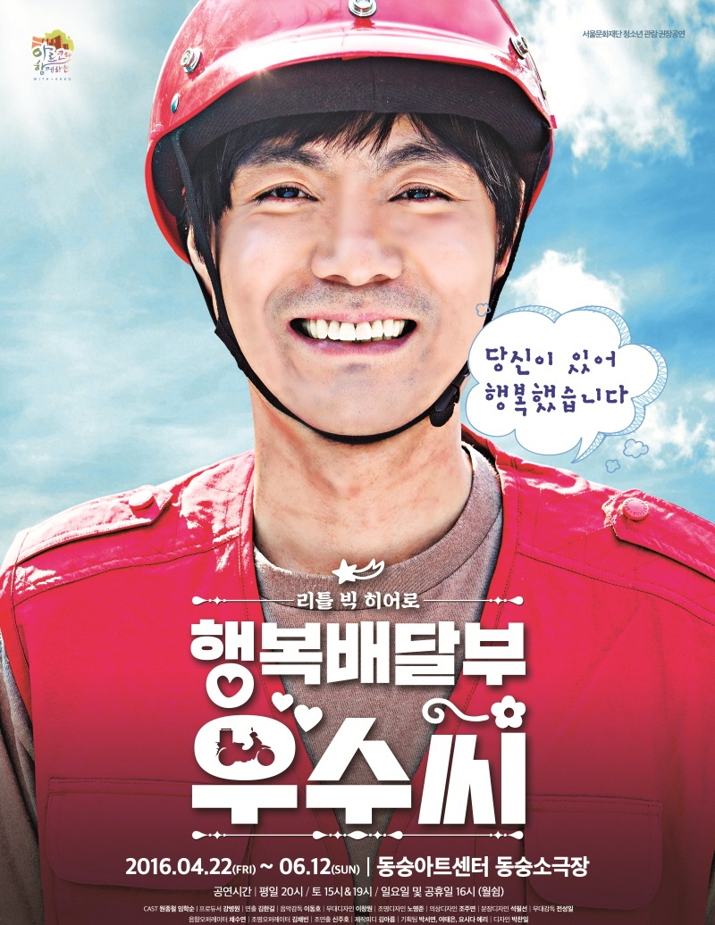 연극 <행복배달부 우수씨>