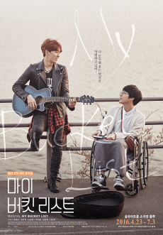 뮤지컬 <마이 버킷 리스트>