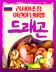 러시아초청 어린이넌버벌 <드래곤>
