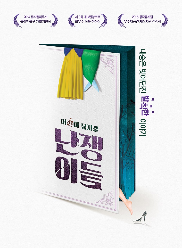 뮤지컬 난쟁이들