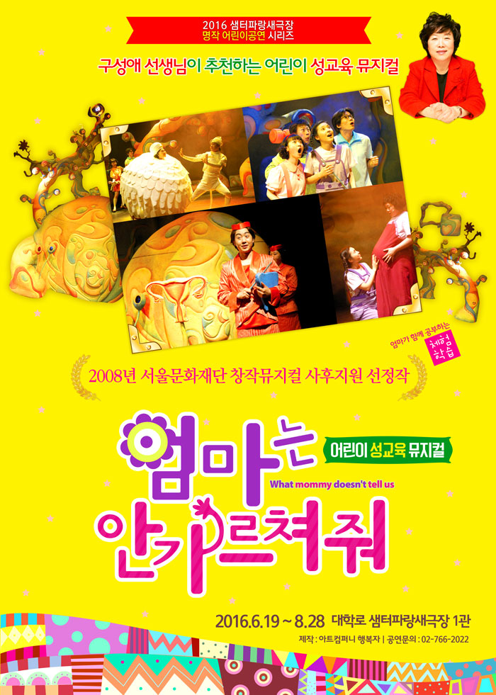 어린이성교육뮤지컬 <엄마는 안가르쳐줘>