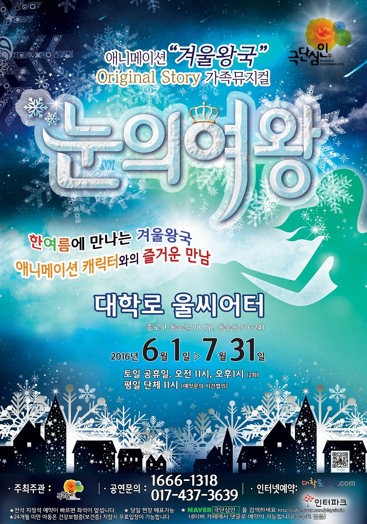 [텐플러스티켓] 가족뮤지컬 눈의여왕