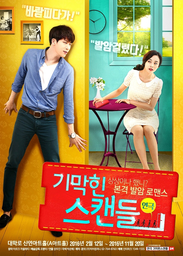 연극 <기막힌스캔들>