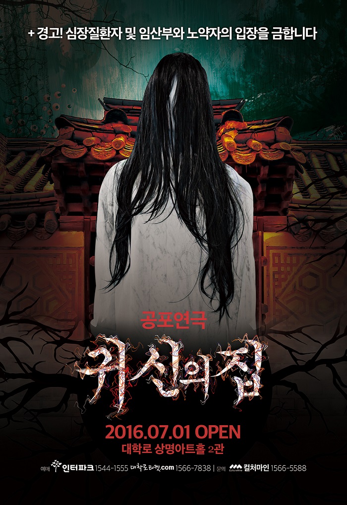 연극 <귀신의 집>