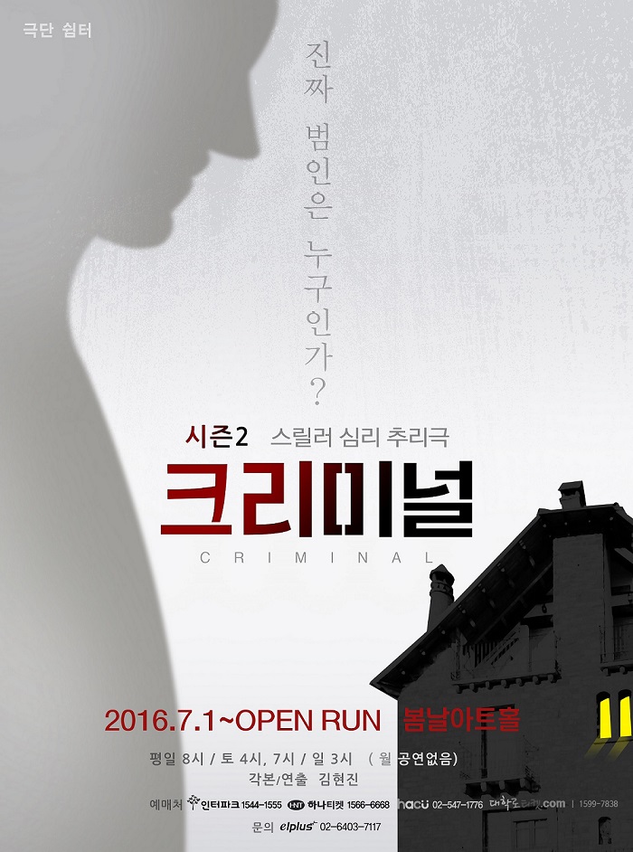 연극 <크리미널>