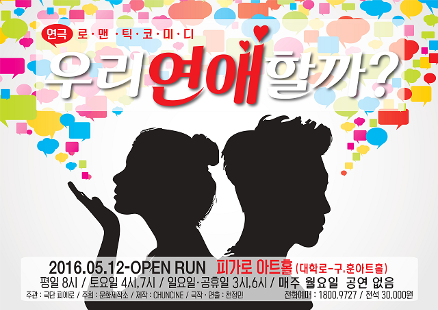 연극<우리연애할까>