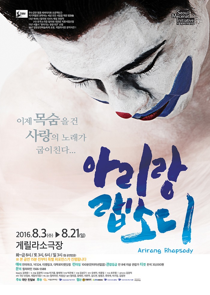 연극 <아리랑 랩소디>