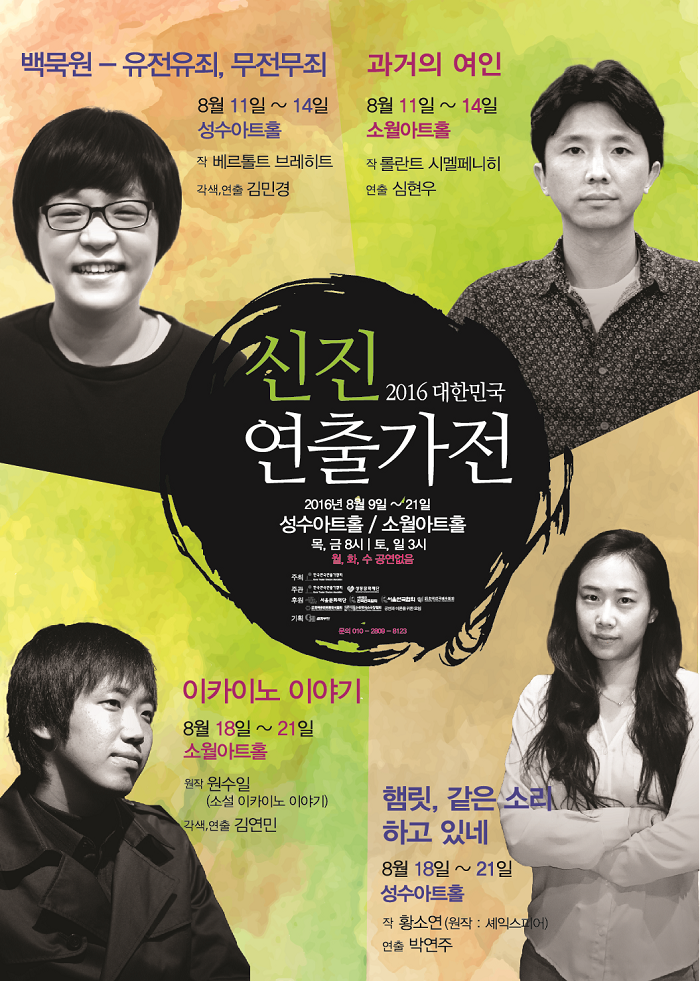 2016 대한민국 신진연출가전 - <햄릿, 같은 소리 하고 있네>