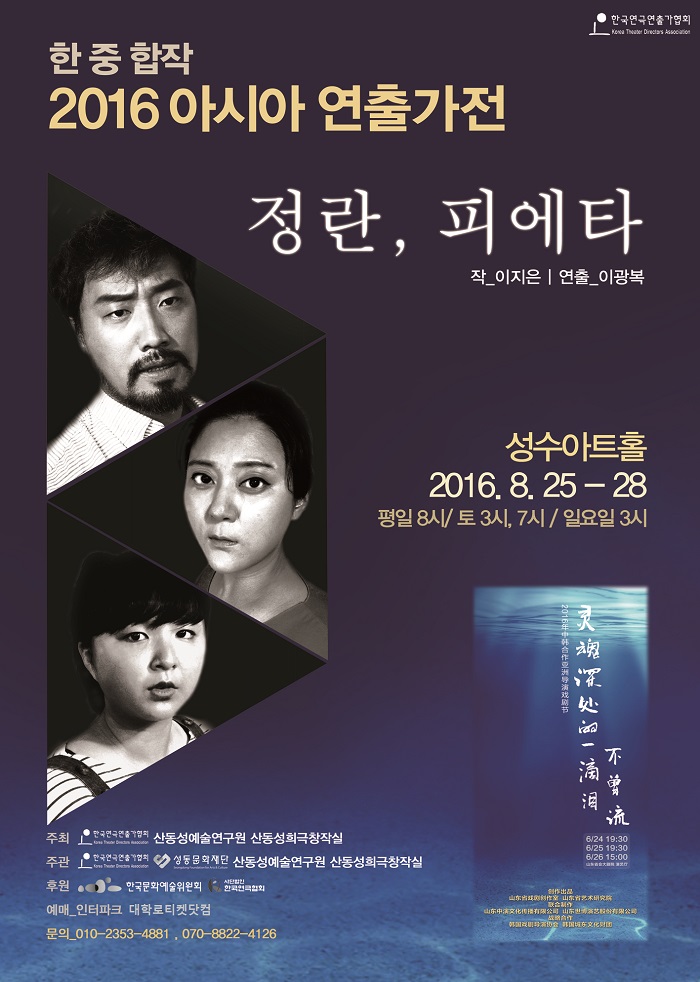 한중합작 2016 아시아연출가전 - 정란, 피에타