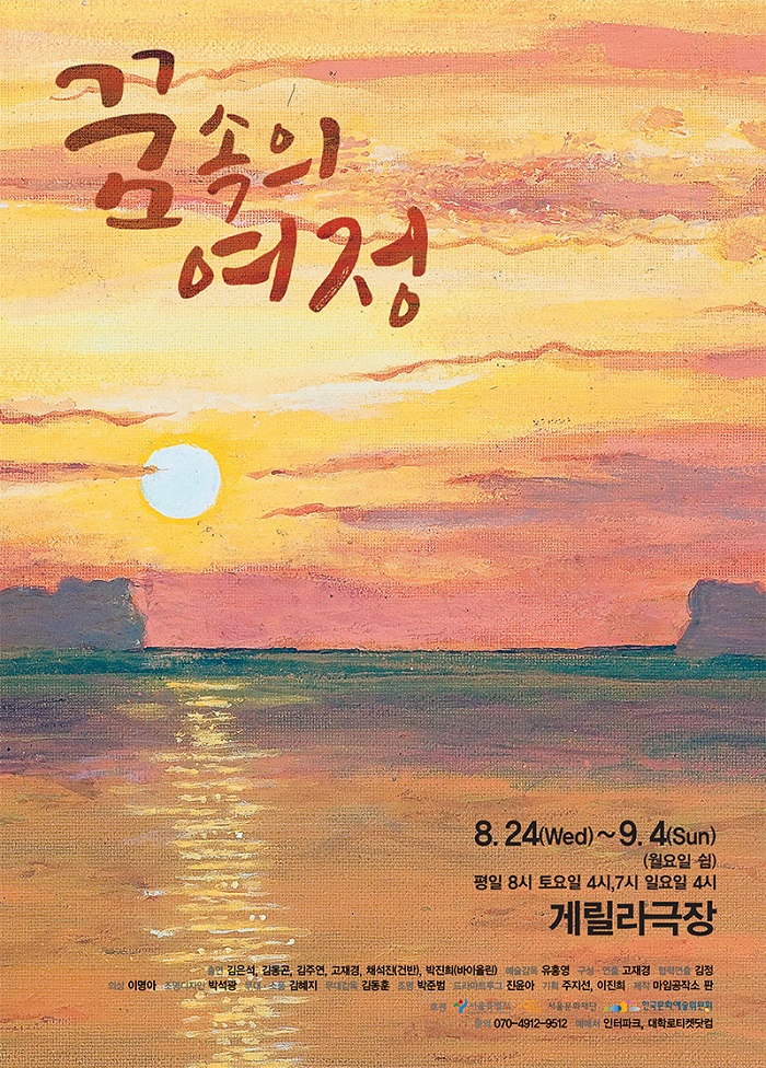 [텐플러스티켓] 꿈속의 여정