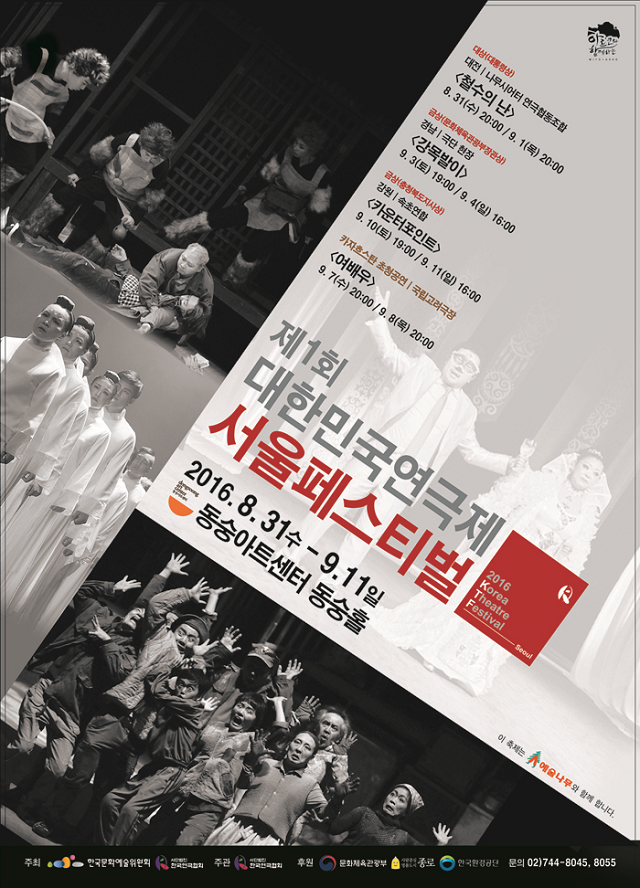 제1회 대한민국연극제 서울페스티벌