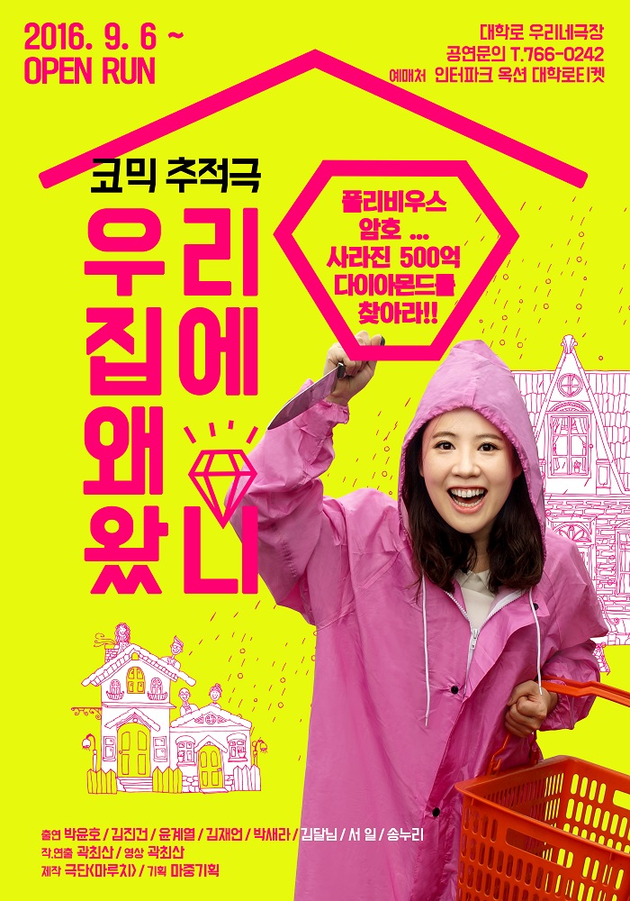 [텐플러스티켓] 코믹 추적극 - 우리집에 왜 왔니