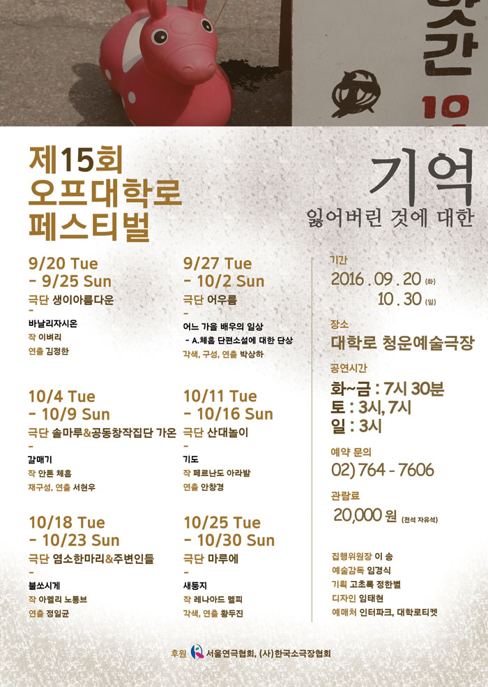 제15회 오프 대학로 페스티벌 기억-잃어버린 것에 대한