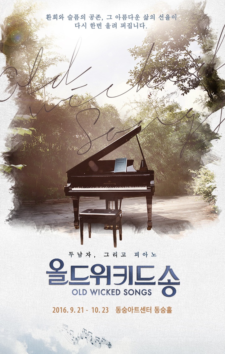 음악극 <올드위키드송>