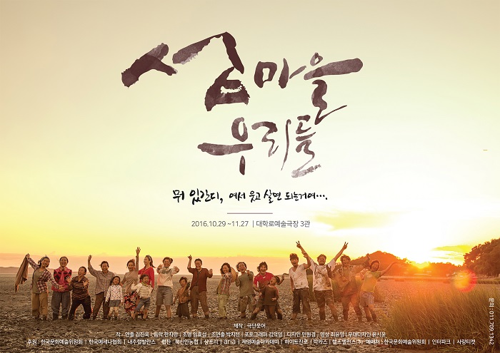 연극 <섬마을 우리들>