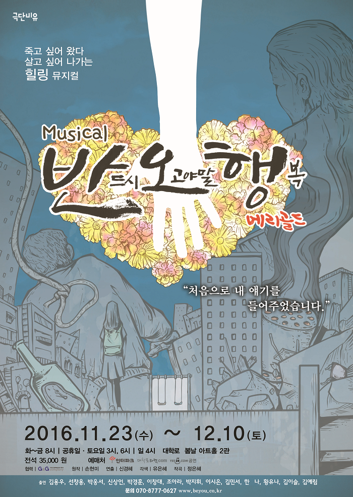 뮤지컬 반드시오고야말행복