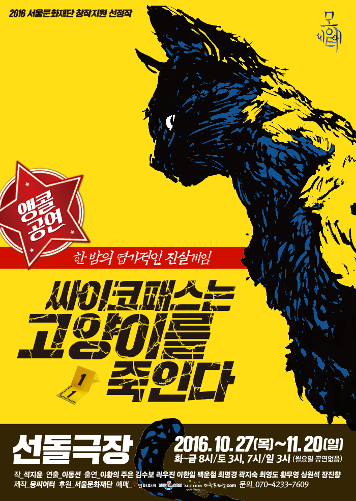 연극 <싸이코패스는 고양이를 죽인다>