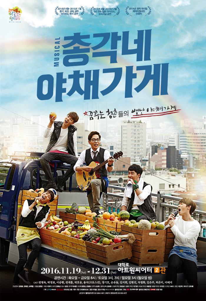 뮤지컬<총각네 야채가게>