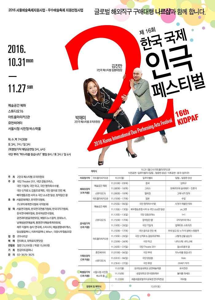 제16회 한국 국제 2인극 페스티벌 스튜디오76