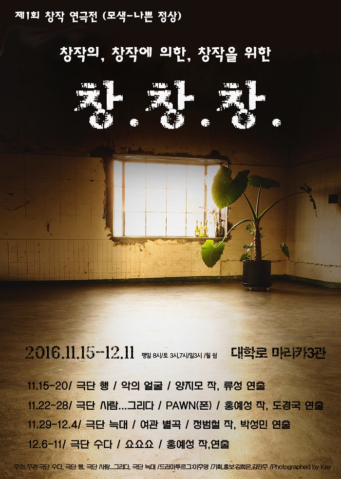 제1회 창.창.창 연극전: 연극<쇼쇼쇼>