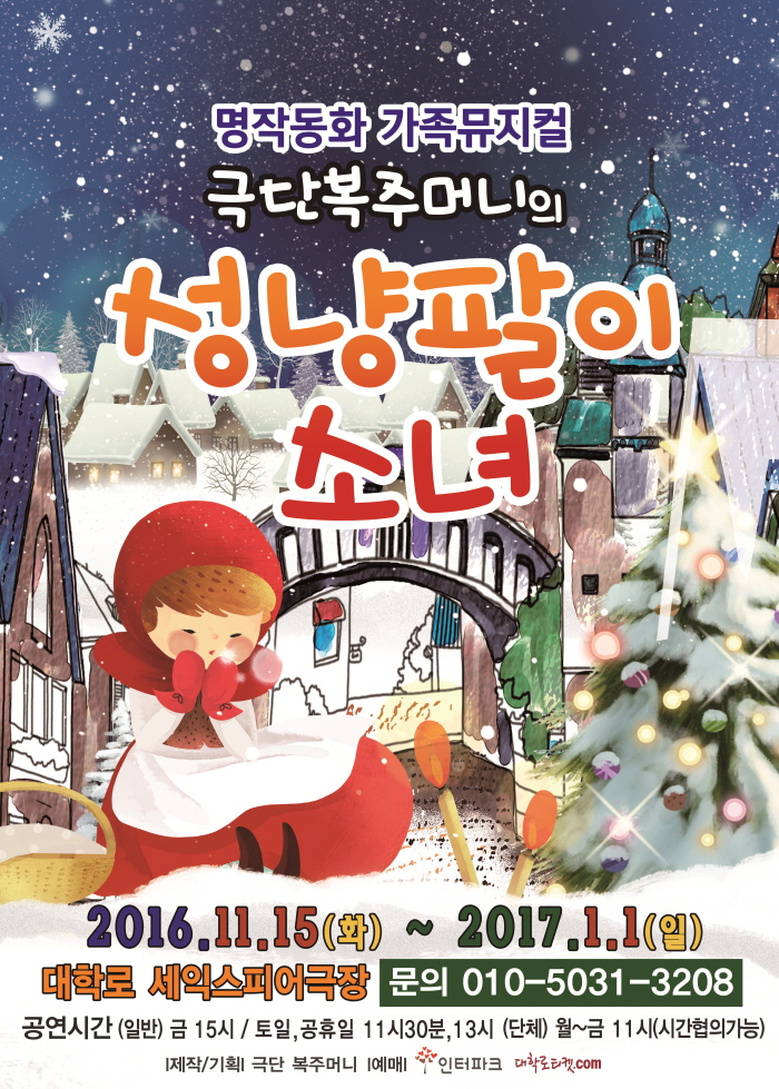 어린이감성뮤지컬 <성냥팔이 소녀>-대학로