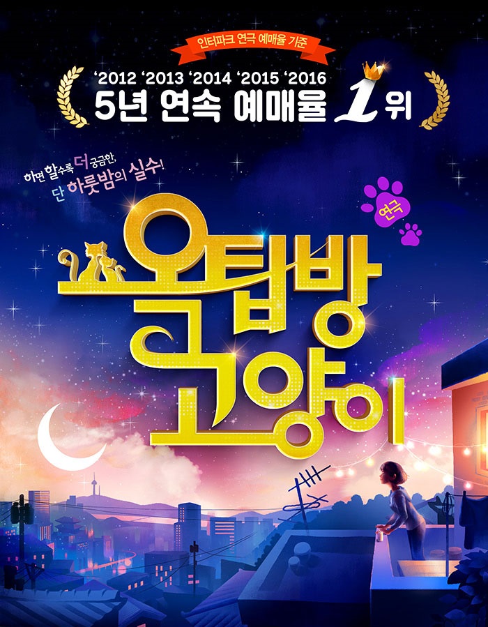 연극 옥탑방고양이-신연아트홀