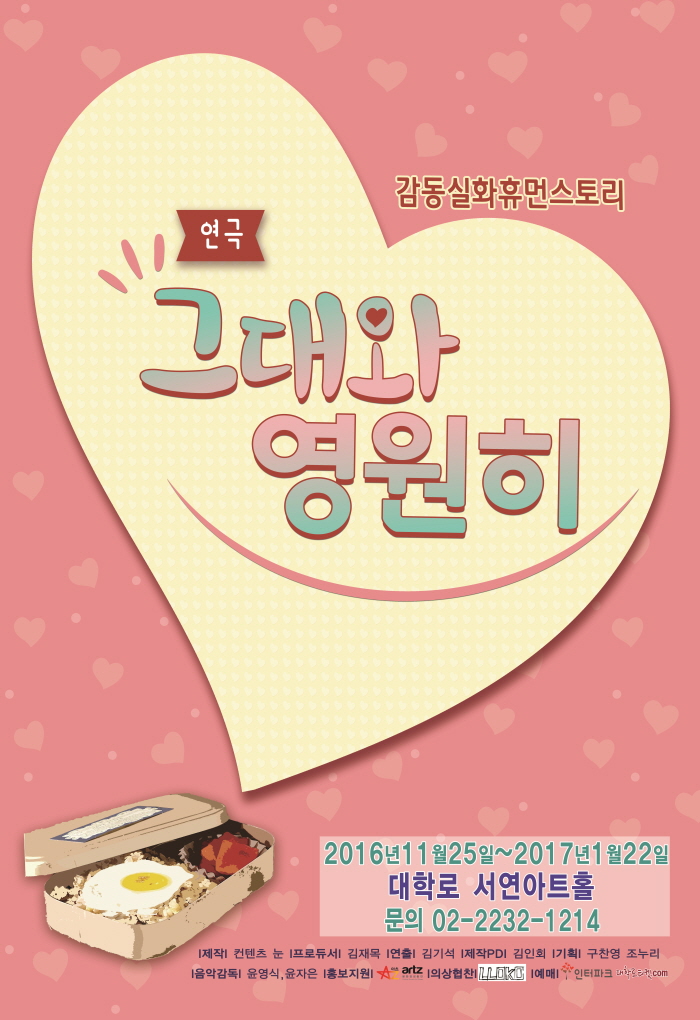 연극 <그대와 영원히>